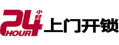 桐柏24小时锁行